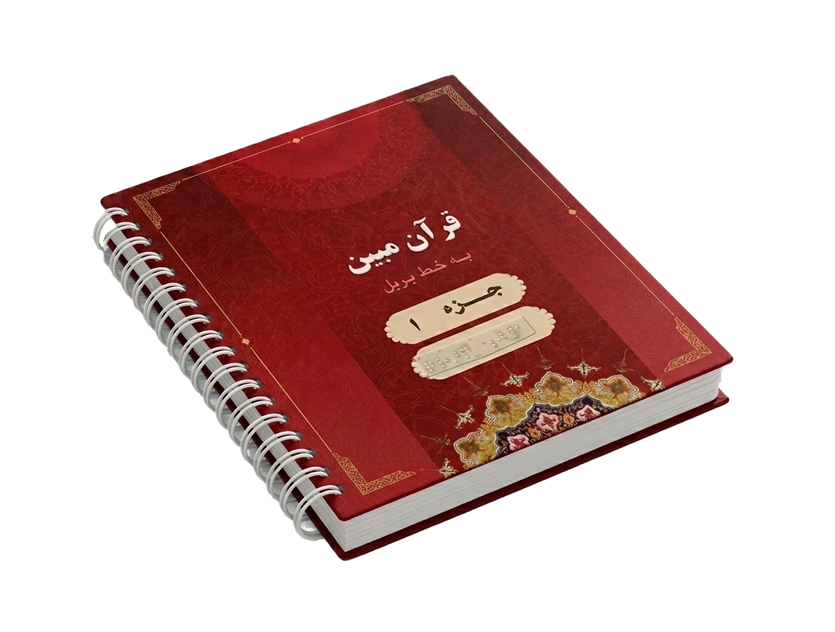 قرآن مبین بدون ترجمه به خط بریل
