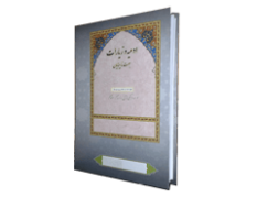 اعمال و زیارات حضرت علی ابن موسی الرضا (علیه السلام) در مشهد مقدس و 8 دعا، بدون ترجمه به خط بریل